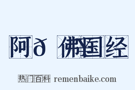 阿𬮥佛国经是什么意思的图片